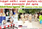 காவல் ஆணையர் திரு.மகேஷ்குமார் அகர்வால் IPS திடீர் ஆய்வு