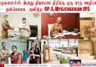 ஒரு மாத ஊதியத்தை கொரோனா மக்கள் பணிக்கு நிவாரணம் வழங்கிய திரு.மயில்வாகனன் IPS