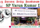 தற்காப்புக்கு கொலை செய்த பெண்ணை விடுவித்த SP வருண்குமார் IPS