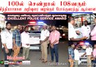100ல் சென்றால் 108வரும் வித்தியாசமான அறிவுரை