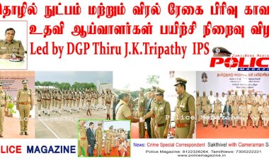 தமிழ்நாடு காவல் உயர்  பயிற்சியகத்தில் தொழில்நுட்பம் மற்றும் விரல் ரேகை பிரிவு பயிற்சி நிறைவு விழா