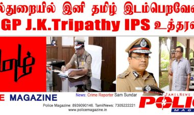 காவல்துறையில் தமிழ் முக்கியத்துவம் பெறவேண்டும் டிஜிபி ஜே.கே.திரிபாதி உத்தரவிட்டுள்ளார்
