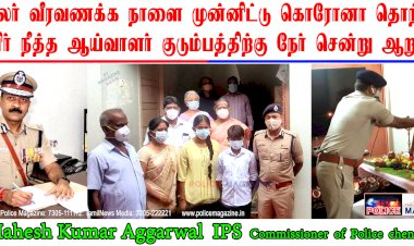 காவலர் வீரவணக்க நாளை முன்னிட்டு 