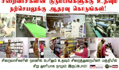 சிறைத்துறையினர்களின் இத்தகைய பங்களிப்பு பெரிதும் பாராட்டத்தக்கது..