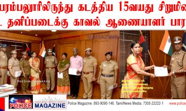 சென்னைக்கு கடத்தி வரப்பட்ட 15வயது சிறுமியை மீட்ட துணை ஆணையாளர் 