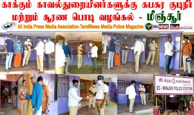 போலீஸ் மேகஸின் சார்பாக காக்கும் காவல்துறையினருக்கு கபசுர குடிநீர் வழங்கல்..