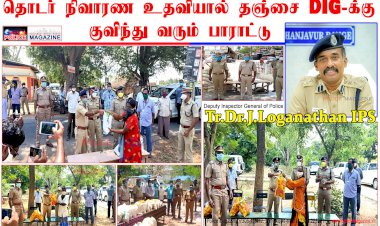 தொடர் நிவாரண உதவி செய்வதால் தஞ்சை டிஐஜி-க்கு குவிந்து வரும் பாராட்டு..