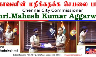 பெண் காவலரின் மதிக்கத்தக்க செயலை பாராட்டிய ஆணையர் மகேஷ்குமார் அகர்வால் IPS..