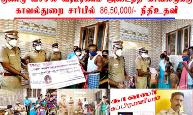 குண்டுவீச்சில் வீரமரணமடைந்த காவலருக்கு  காவல் துறை சார்பாக 86,50,000ரூபாய் நிதி உதவி..
