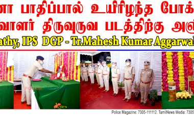 நோய் தொற்றால் உயிரிழந்த ஆய்வாளருக்கு DGP & COP அஞ்சலி