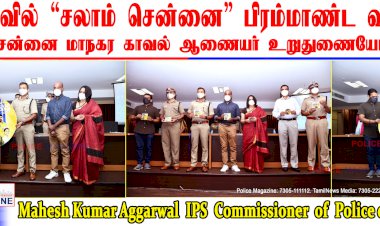 சலாம் சென்னை  குறும்படத்தை ஆணையர் துவக்கி வைப்பு..