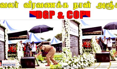 DGP & COP காவலர் வீரவணக்க நாள் அஞ்சலி..