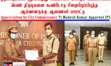 மூதாட்டிகளை குறிவைத்து நகைகளை திருடும் பெண் கும்பலை பிடித்த ஆய்வாளருக்கு கமிஷனர் பாராட்டு..