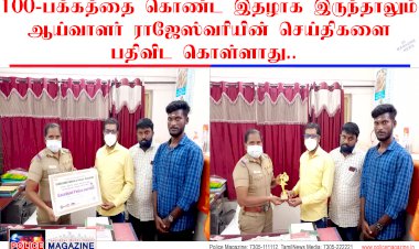 100 பக்கத்தை கொண்ட பத்திரிகையாக இருந்தாலும் ஆய்வாளர் ராஜேஸ்வரியின் செய்திகளை பதிவிட கொள்ளாது..