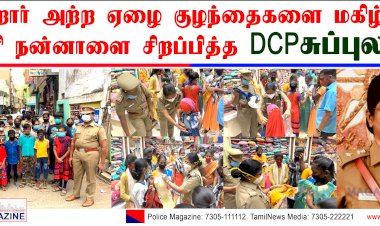 பெற்றோர் அற்ற குழந்தைகளை மகிழ்வித்து தீபஒளி நன்னாளை சிறப்பித்த DCP Subbulakshmi