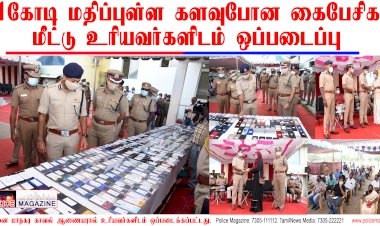 ரூ1கோடி மதிப்புள்ள களவுபோன கைப்பேசிகள் மீட்டு உரியவர்களிடம் ஒப்படைப்பு