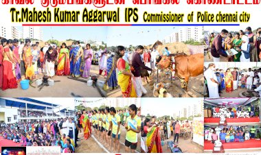 காவல் குடும்பங்களுடன் ஆணையர் பொங்கல் கொண்டாட்டம்