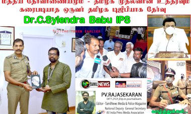 மத்திய தேர்வாணையமும், தமிழக முதல்வரின் உத்தரவும் கரை படியாத ஒருவர் டிஜிபியாக தேர்வு