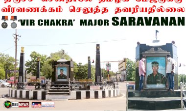 திருச்சி சென்றாலே தமிழக ராணுவ மேஜருக்கு வீர வணக்கம் செலுத்த தவறியதில்லை