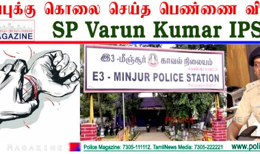 தற்காப்புக்கு கொலை செய்த பெண்ணை விடுவித்த SP வருண்குமார் IPS
