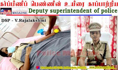 கர்ப்பிணிப்  பெண்ணின் உயிரை காப்பாற்றிய DSP