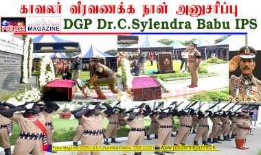 காவலர் வீரவணக்க நாள் அனுசரிப்பு DGP முனைவர் திரு.சைலேந்திரபாபு IPS