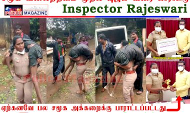 சமூக வலைத்தளம் முதல் டிஜிபி வரை பாராட்டு -இன்ஸ்பெக்டர் ராஜேஸ்வரி