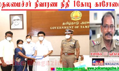 முதலமைச்சர் நிவாரண நிதி ஒரு கோடி காசோலை