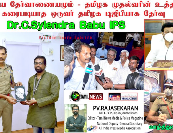 மத்திய தேர்வாணையமும், தமிழக முதல்வரின் உத்தரவும் கரை படியாத ஒருவர் டிஜிபியாக தேர்வு